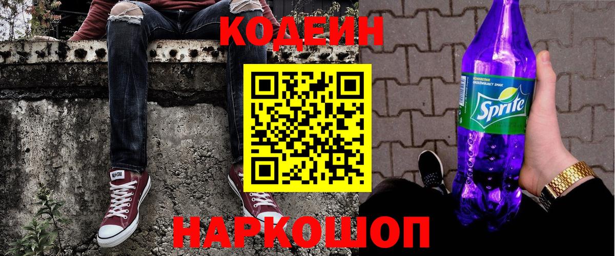 продажа наркотиков  Кодеиновый сироп Lean Purple Drank  Вход с VPN  Кизляр  Кодеиновый сироп Lean напиток Lean (лин) 